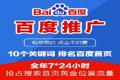 百度竞价包年服务：打造企业核心竞争力